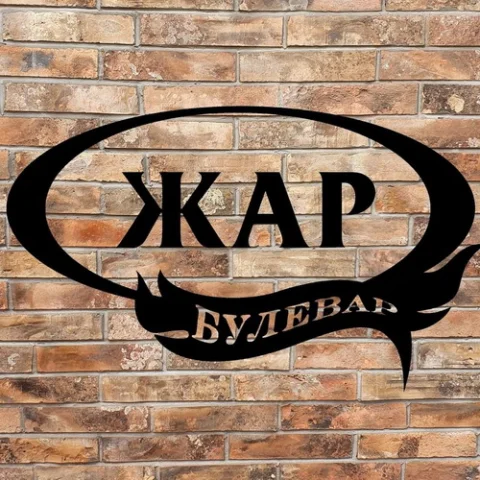 Potreban šalterski radnik i rostilj majstor sa iskustvom Fast food “*Žar Bulevar*"